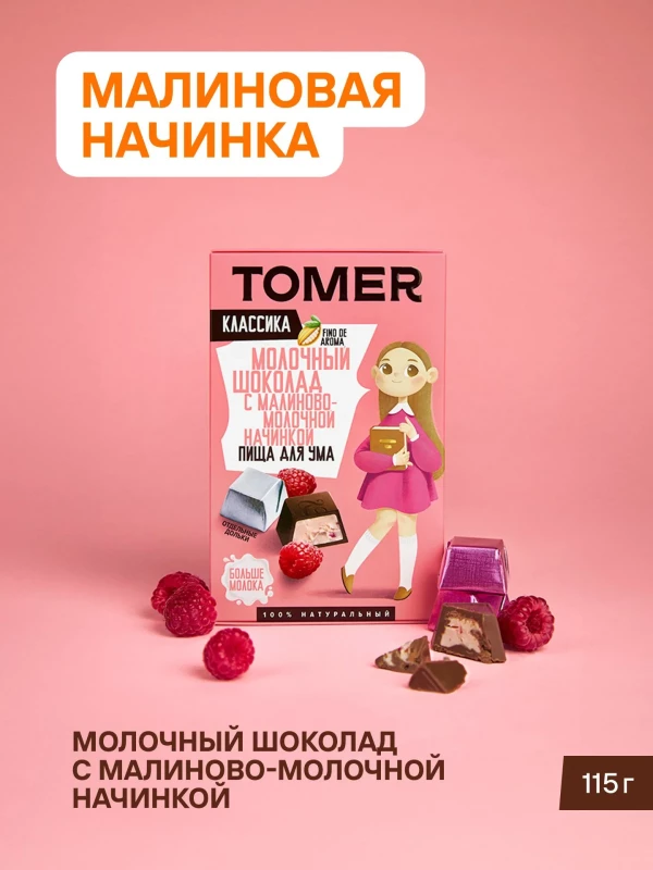 №1 Фабрика Томер Кидс Молочный шоколад  с малиновой начинкой, 115г в Златоусте
