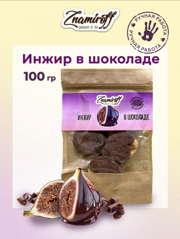    Инжир в шоколаде, 100г в Златоусте